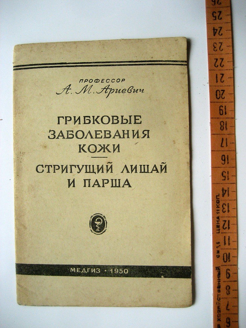 Ариевич А. Грибковые заболевания кожи. Стригущий лишай и парша