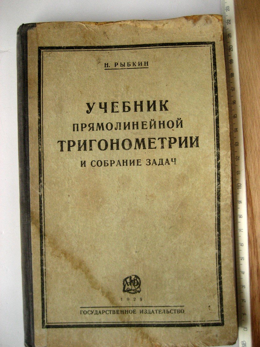 Рыбкин Н. Учебник прямолинейной тригонометрии и собрание задач.