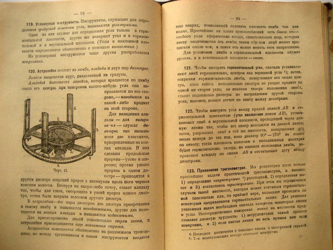 Рыбкин Н. Учебник прямолинейной тригонометрии и собрание задач.