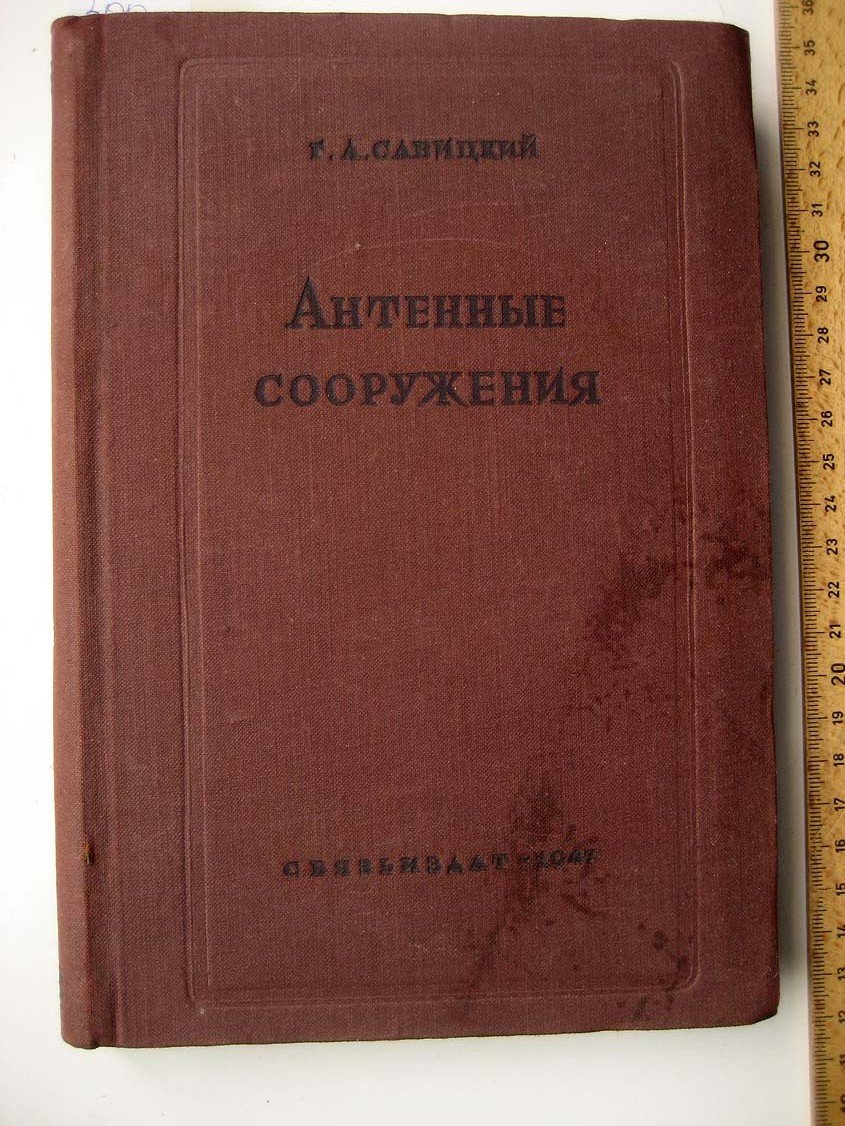 Савицкий Г. Антенные сооружения.