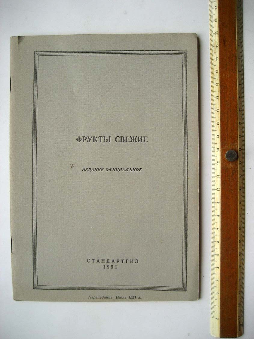 Фрукты свежие. Сборник стандартов. Издание официальное