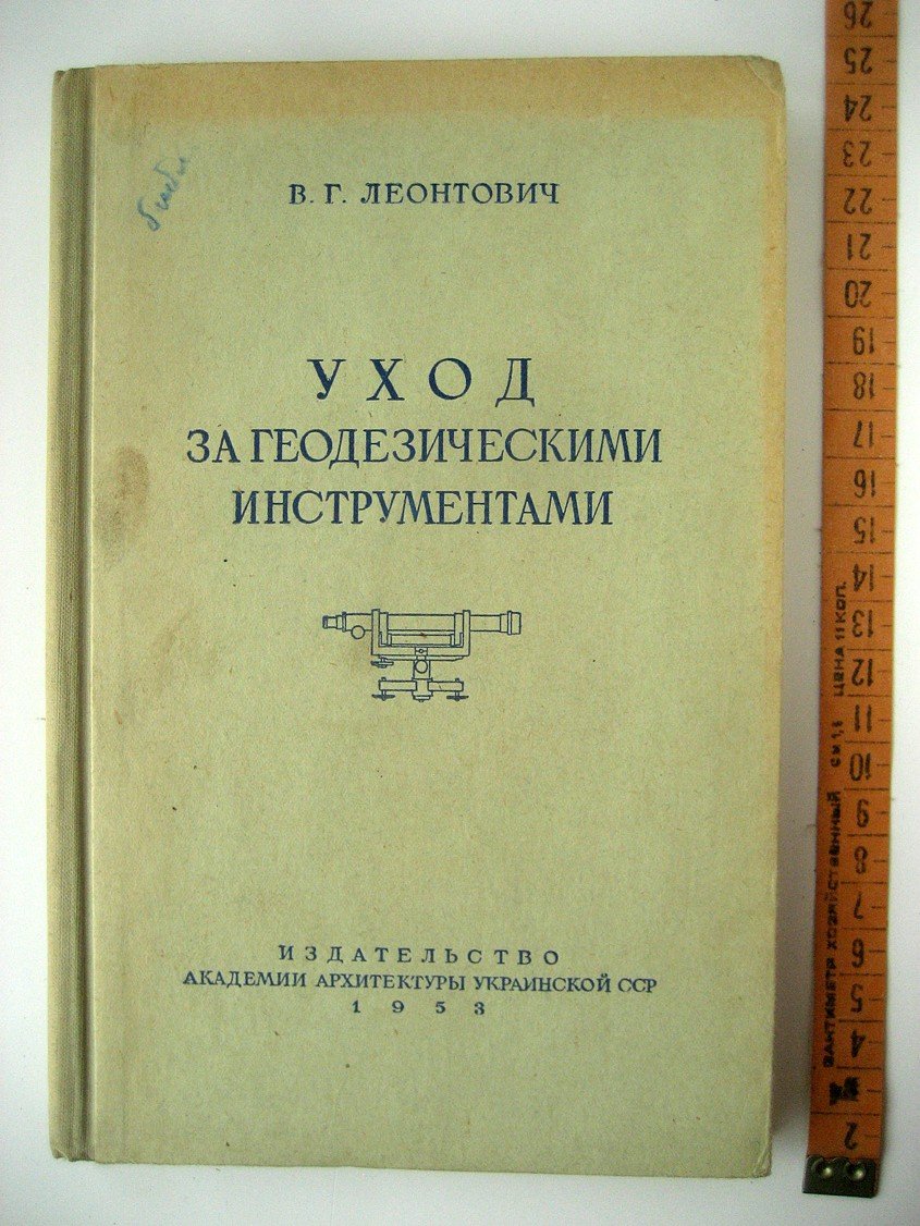 Леонтович В. Уход за геодезическими инструментами.