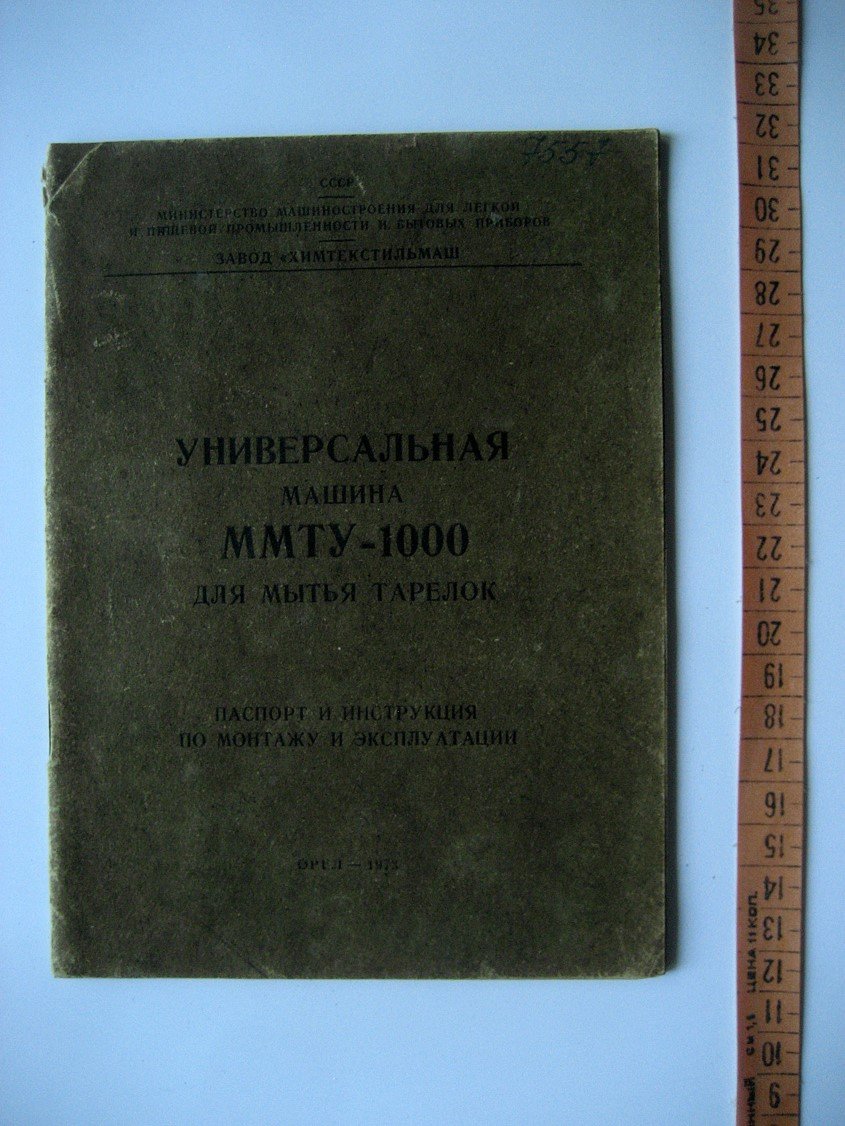Универсальная машина ММТУ-1000 для мытья тарелок. Паспорт и инструкция по монтажу и эксплуатации