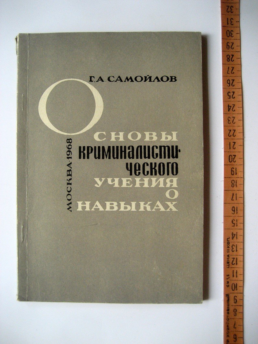 Самойлов Г. Основы криминалистического учения о навыках. Учебное пособие