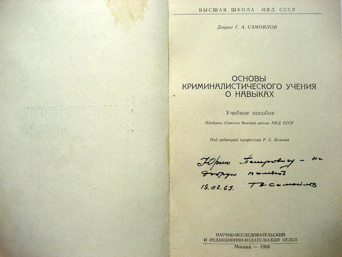 Самойлов Г. Основы криминалистического учения о навыках. Учебное пособие