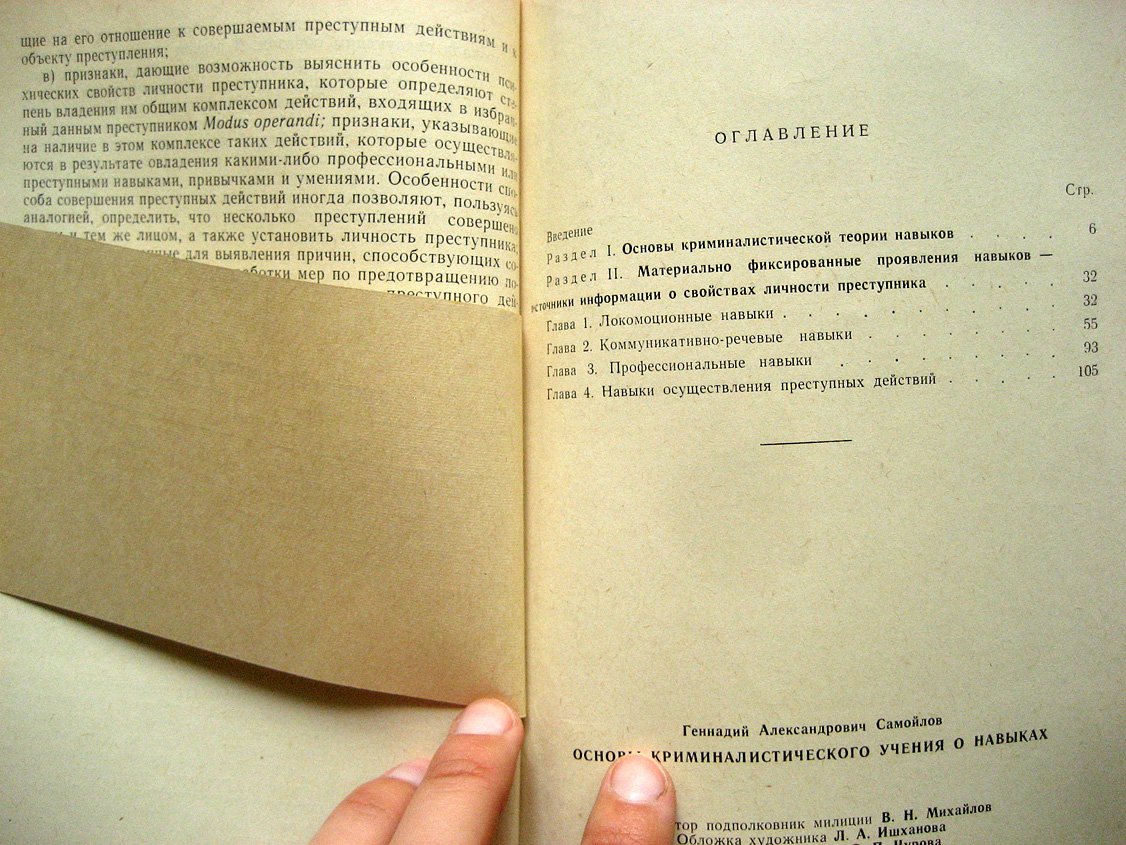 Самойлов Г. Основы криминалистического учения о навыках. Учебное пособие
