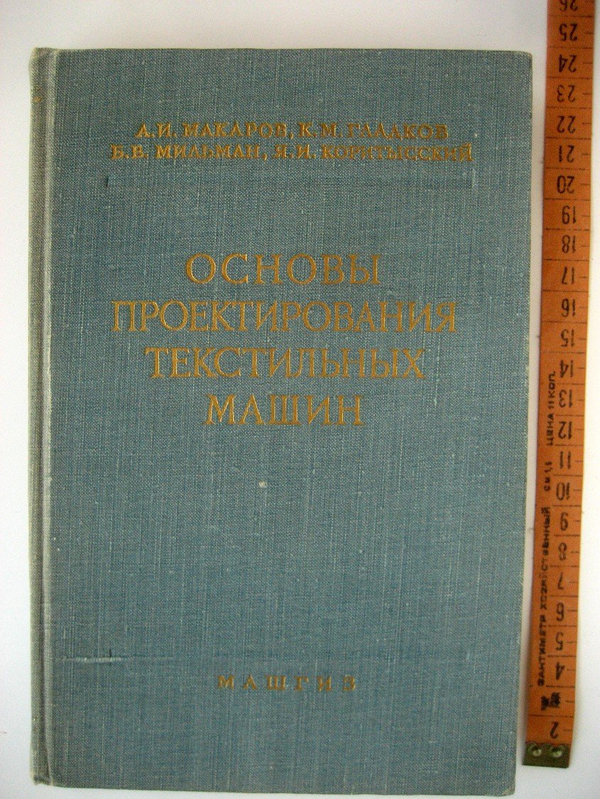 Макаров А., Гладков К., Мильман Б. и др. Основы проектирования текстильных машин. (Общая часть)