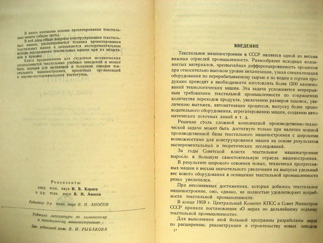 Макаров А., Гладков К., Мильман Б. и др. Основы проектирования текстильных машин. (Общая часть)