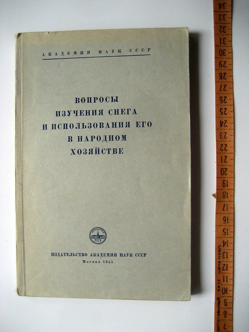 Вопросы изучения снега и использования его в народном хозяйстве.