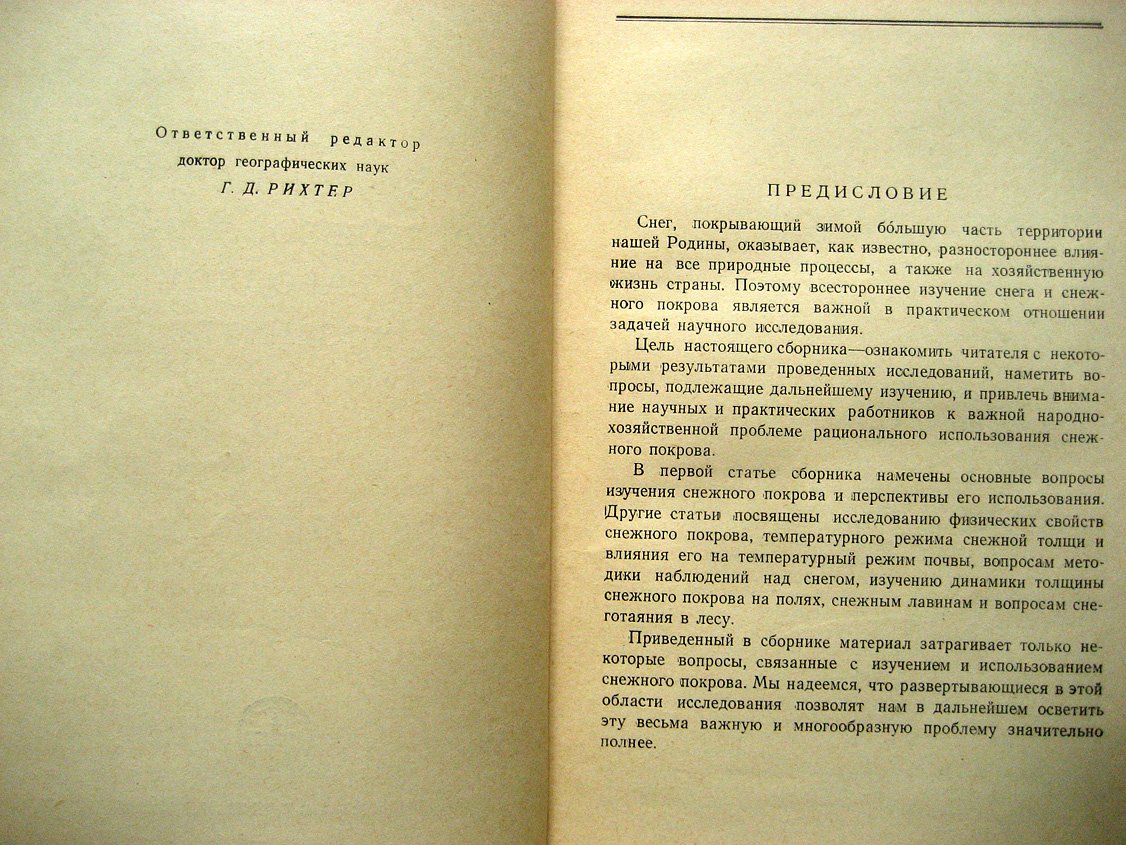 Вопросы изучения снега и использования его в народном хозяйстве.
