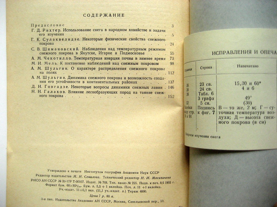 Вопросы изучения снега и использования его в народном хозяйстве.