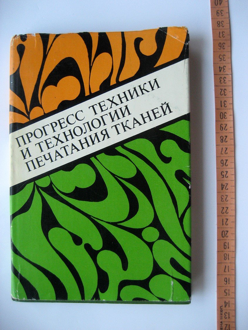 Мельников Б., Лифенцев О., Осминин Е. Прогресс техники и технологии печатания тканей.