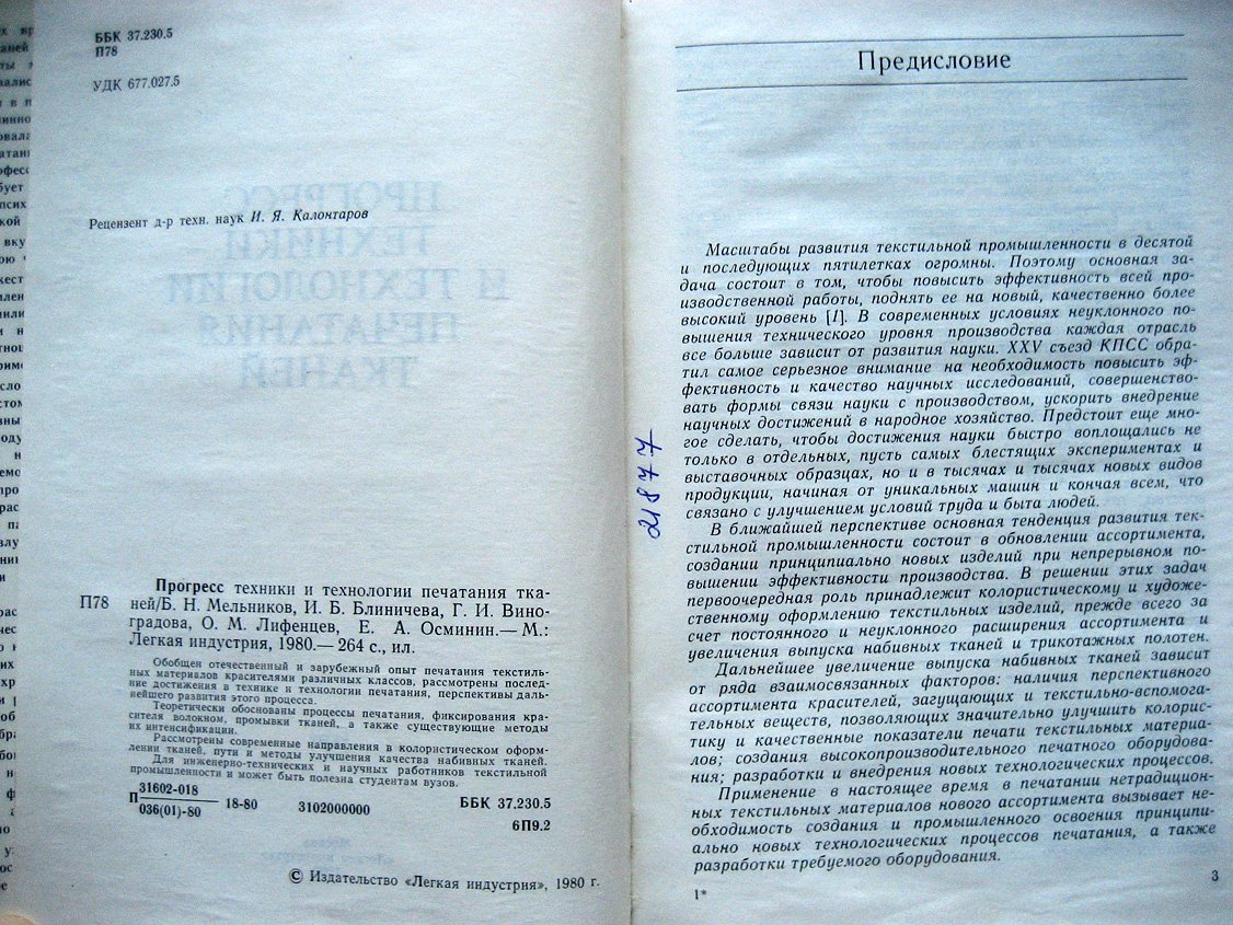 Мельников Б., Лифенцев О., Осминин Е. Прогресс техники и технологии печатания тканей.