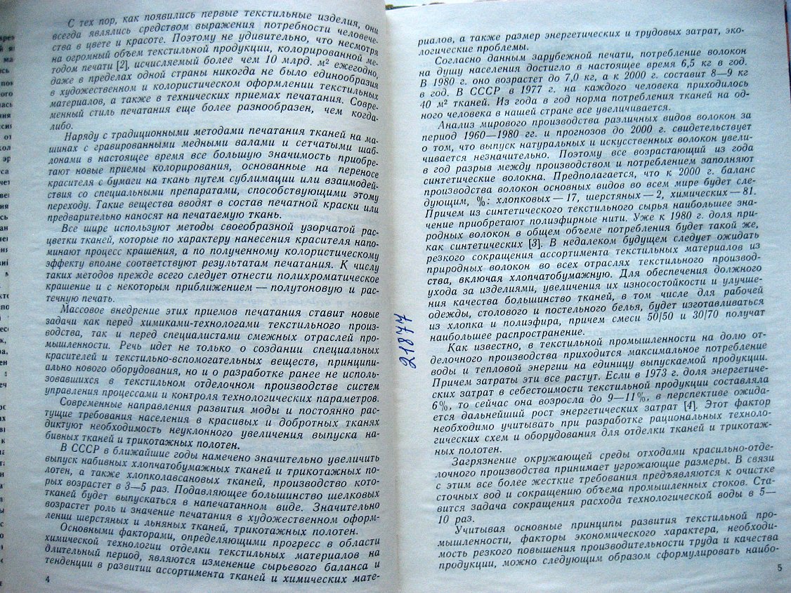 Мельников Б., Лифенцев О., Осминин Е. Прогресс техники и технологии печатания тканей.