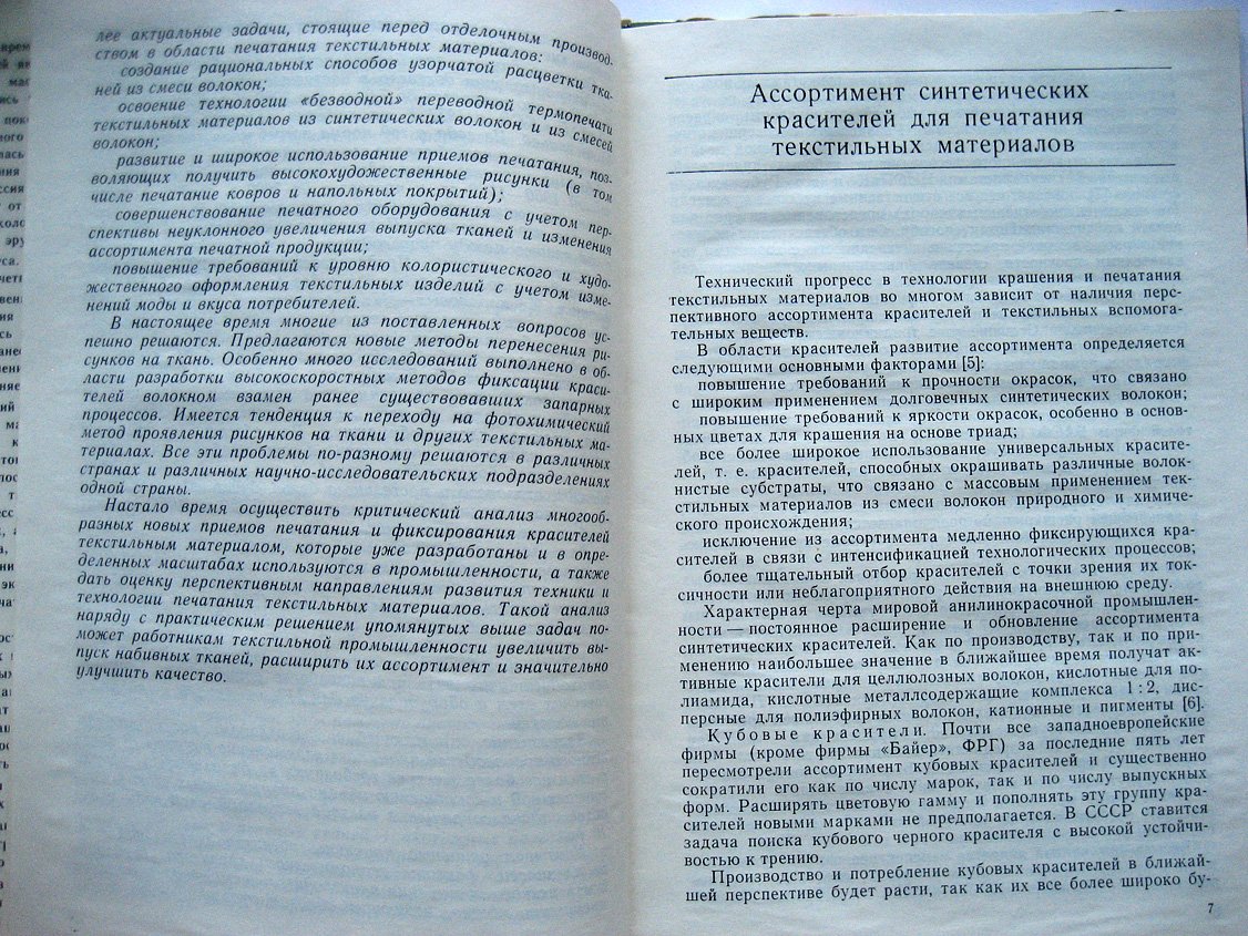 Мельников Б., Лифенцев О., Осминин Е. Прогресс техники и технологии печатания тканей.