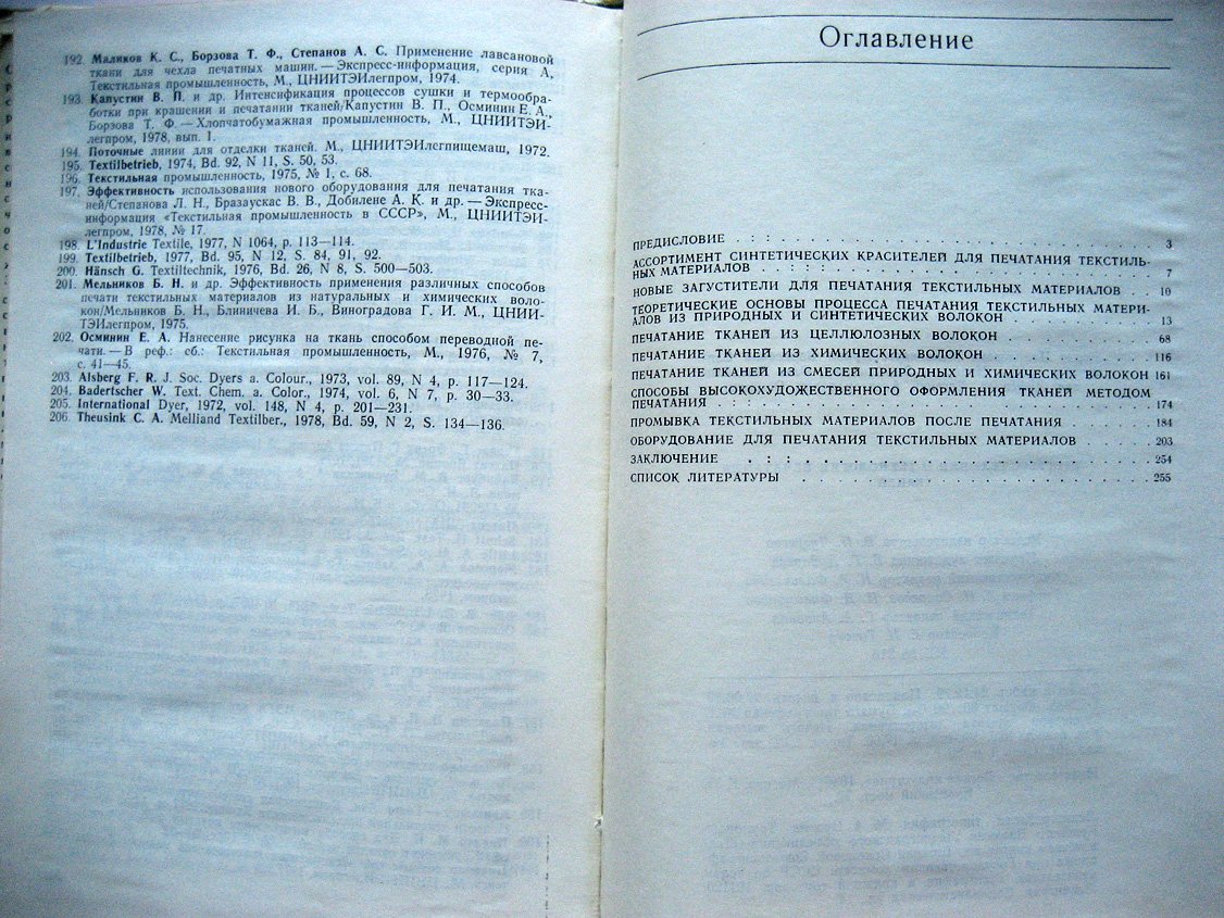 Мельников Б., Лифенцев О., Осминин Е. Прогресс техники и технологии печатания тканей.