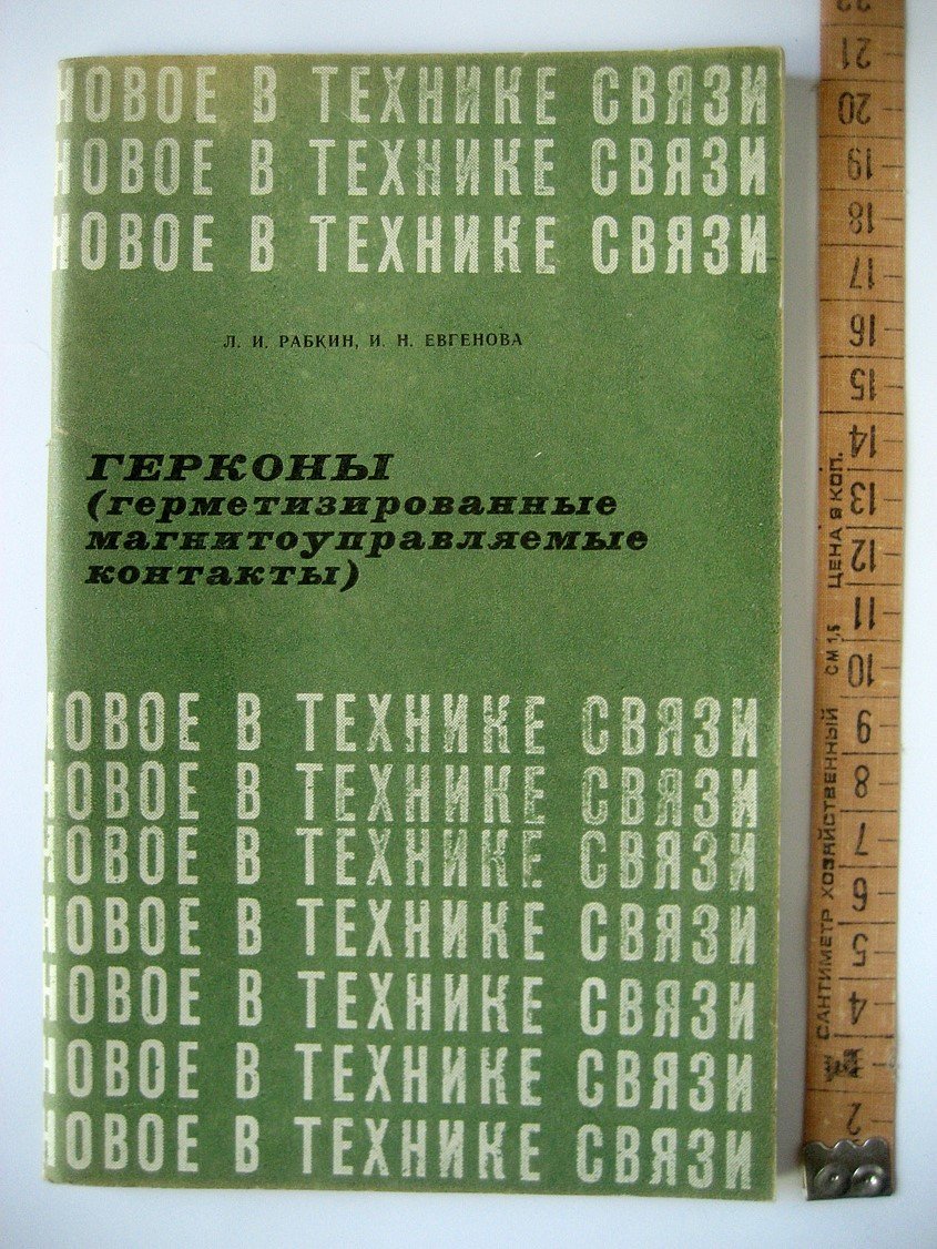 Рабкин Л., Евгенова И. Герконы (герметизированные магнитоуправляемые контакты).