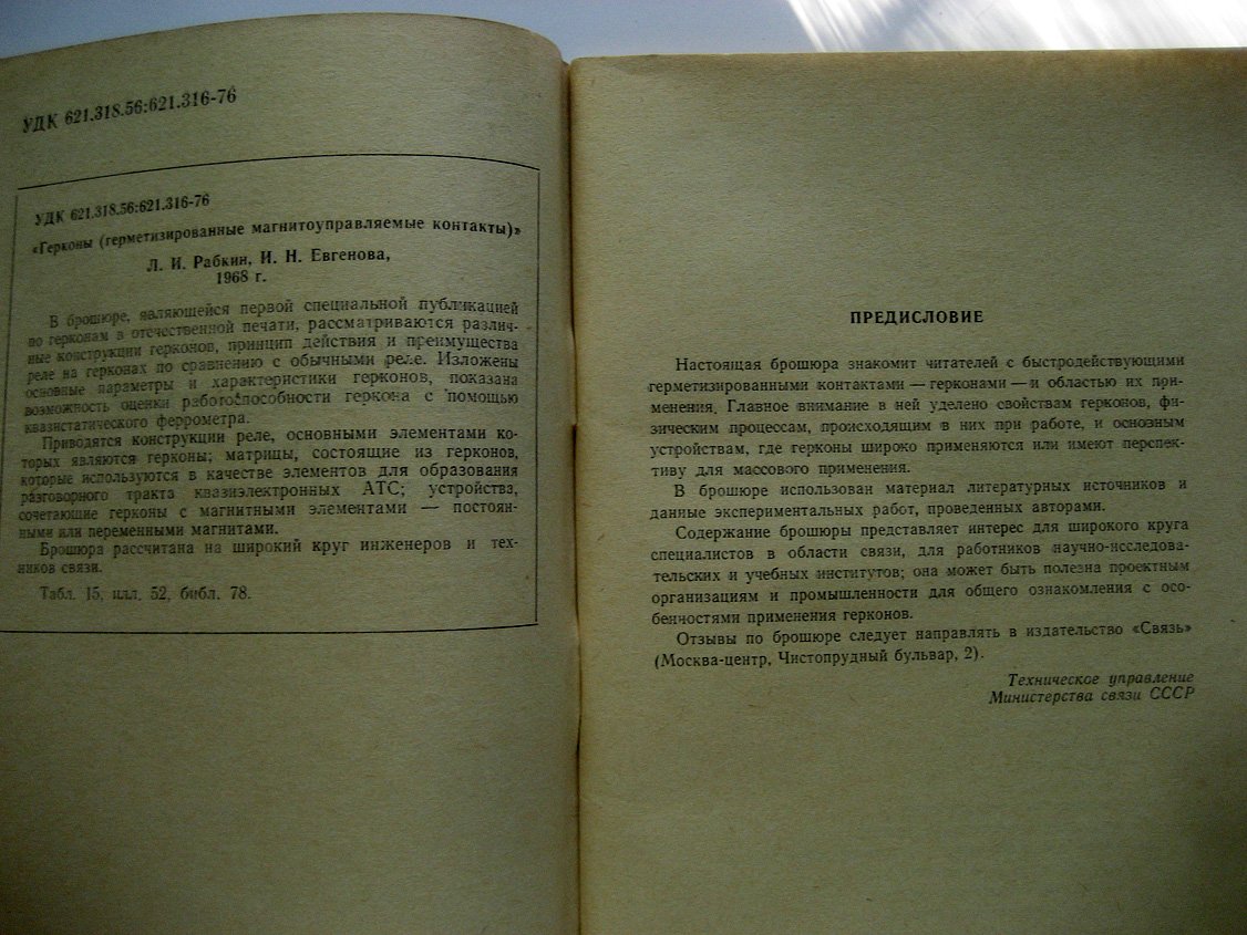 Рабкин Л., Евгенова И. Герконы (герметизированные магнитоуправляемые контакты).