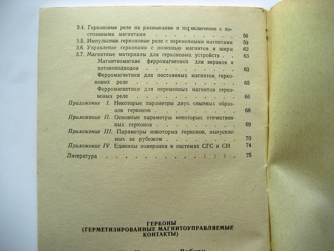 Рабкин Л., Евгенова И. Герконы (герметизированные магнитоуправляемые контакты).