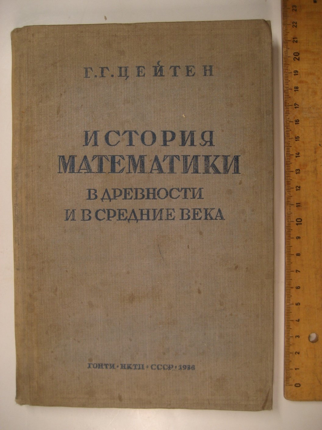 Цейтен Г. История математики в древности и в средние века.