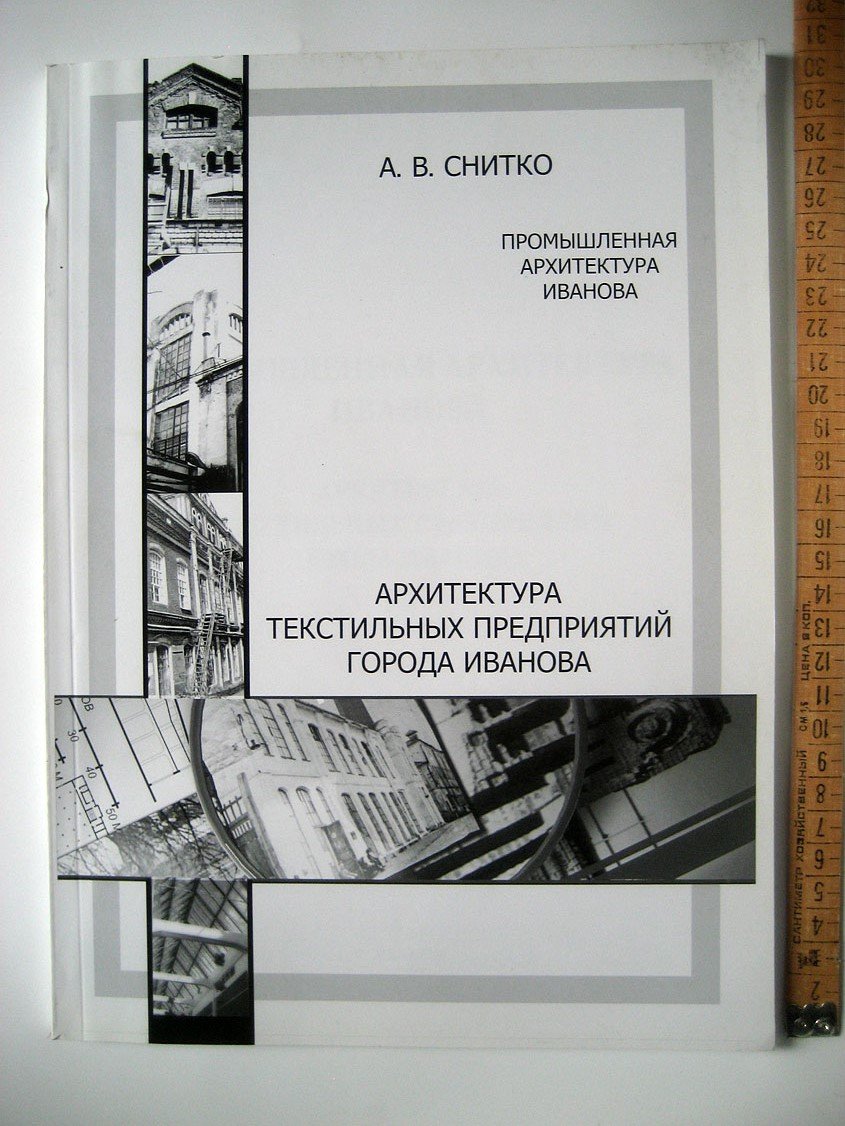 Снитко А. Промышленная архитектура Иванова. Архитектура текстильных предприятий города Иванова