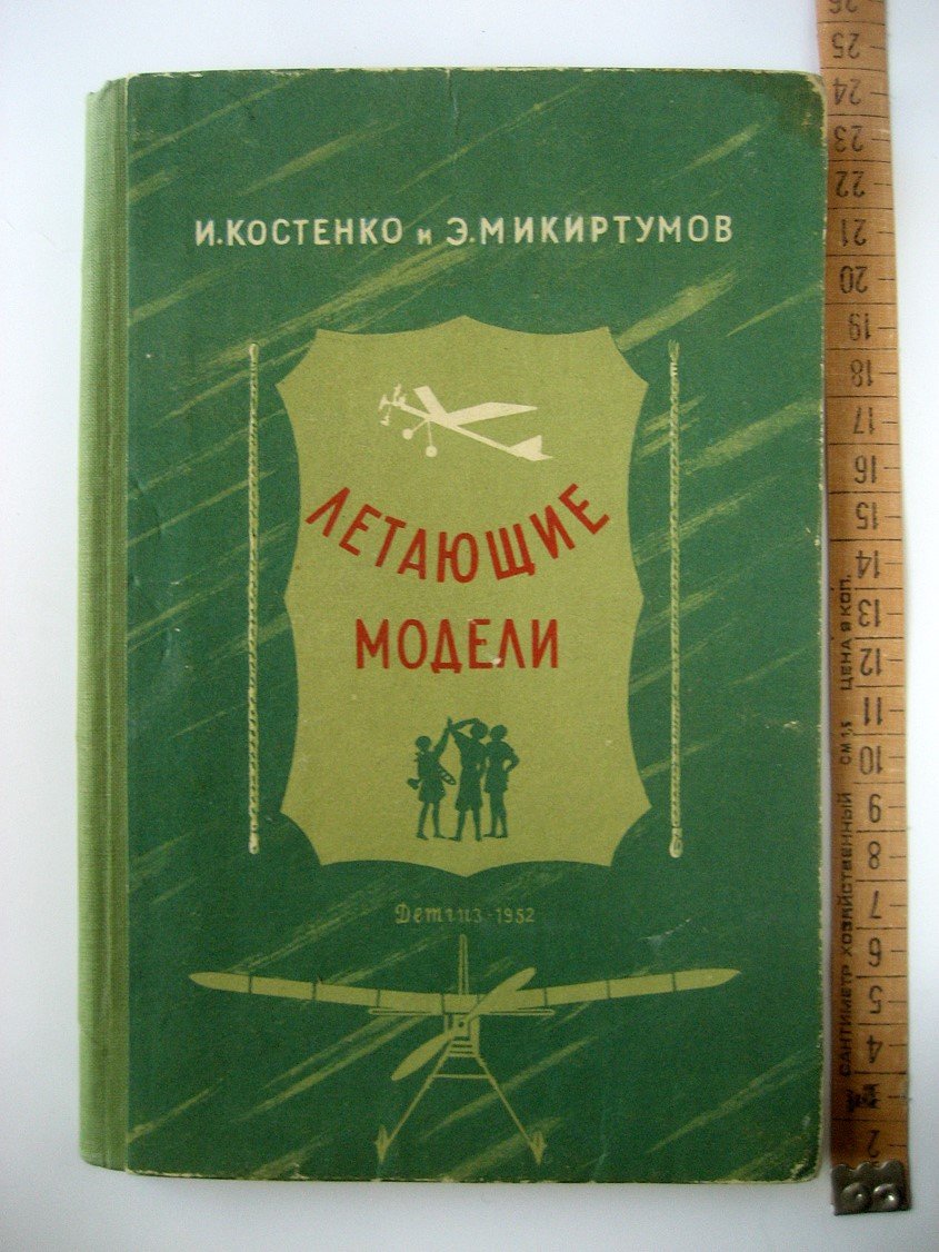Костенко И., Микиртумов Э. Летающие модели.