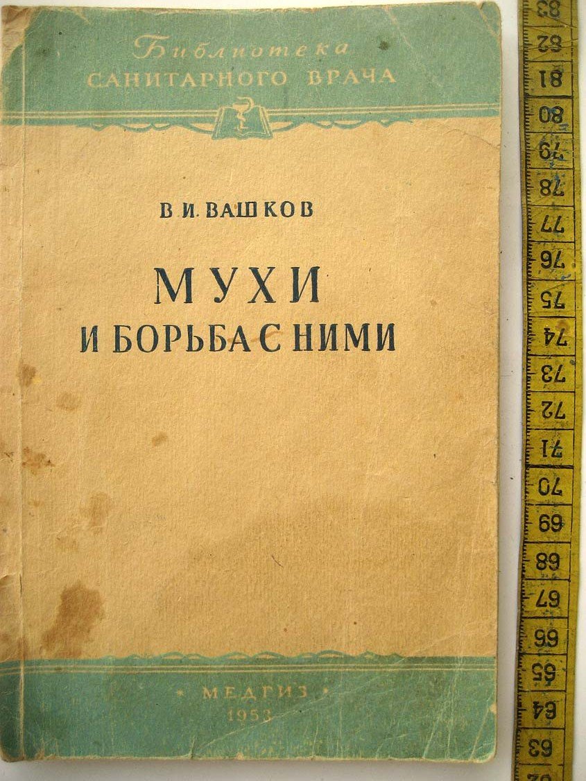 Вашков В. Мухи и борьба с ними.