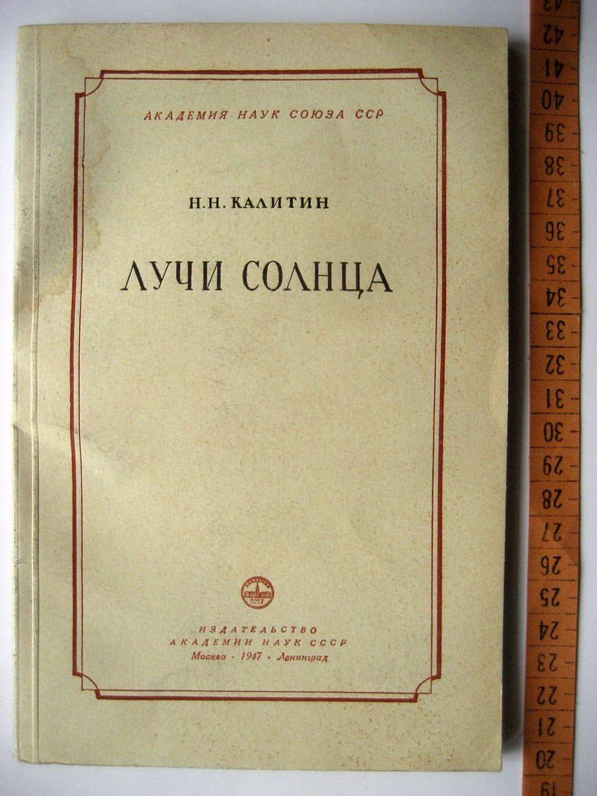 Калитин Н. Лучи Солнца.
