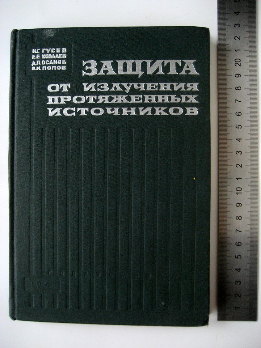 Гусев Н., Ковалев Е., Осанов Д. и др. Защита от излучения протяженных источников.