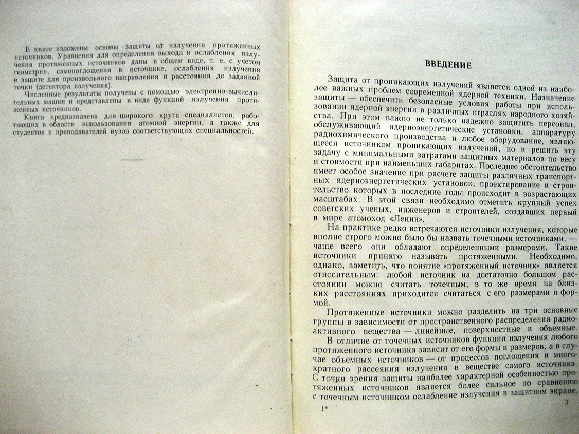 Гусев Н., Ковалев Е., Осанов Д. и др. Защита от излучения протяженных источников.