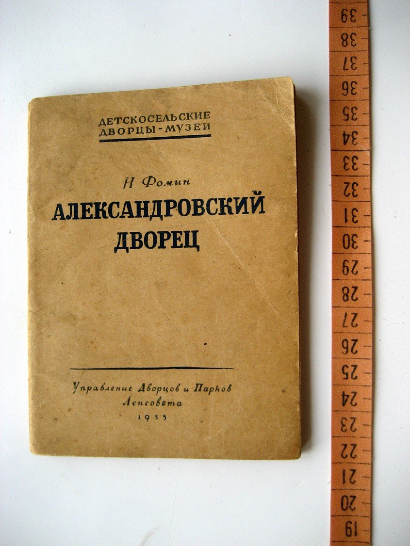 Фомин Н. Александровский дворец.