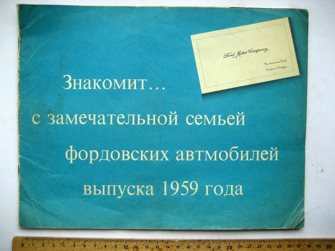 Знакомит... с замечательной семьей фордовских автомобилей выпуска 1959 года