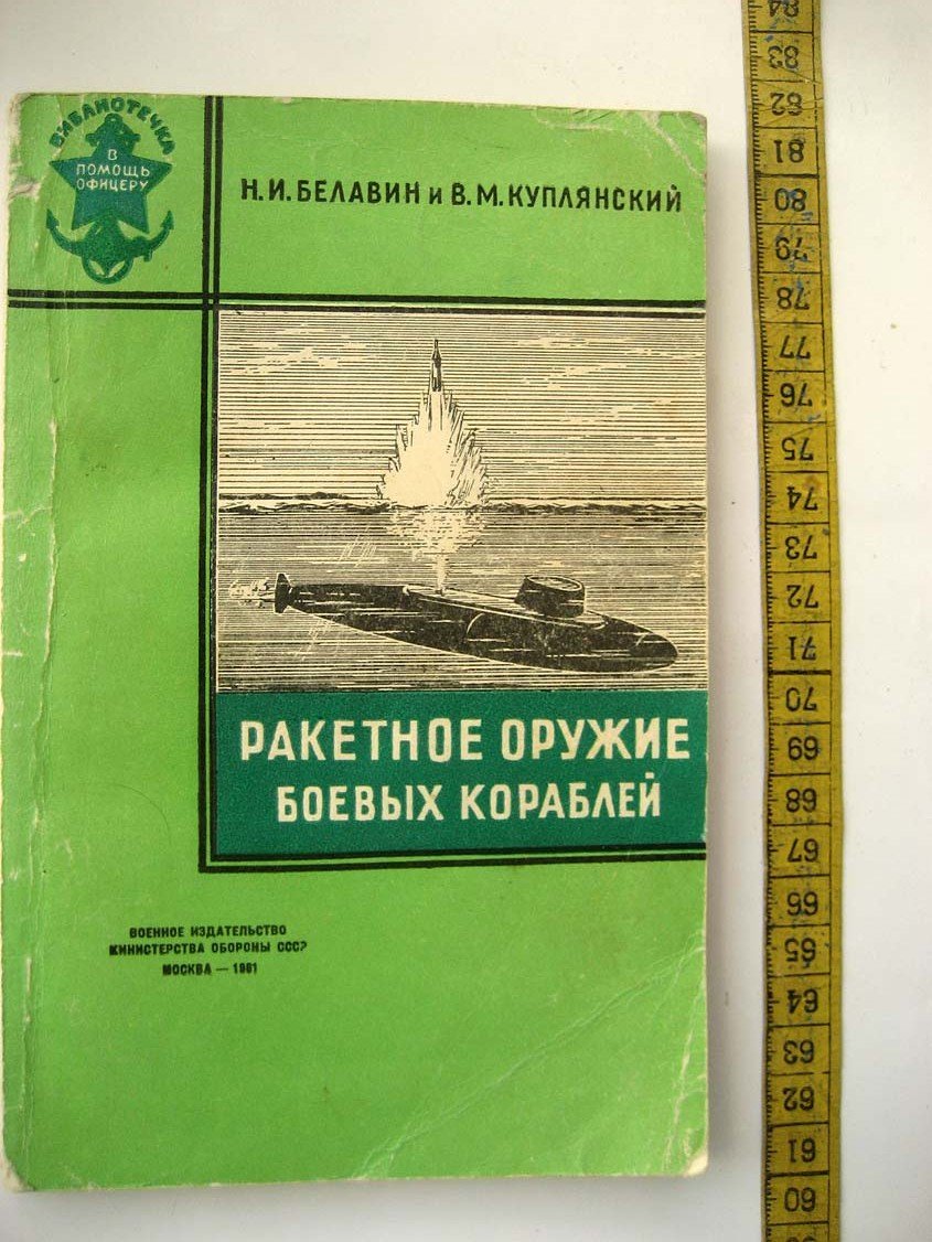 Белавин Н. Ракетное оружие боевых кораблей.