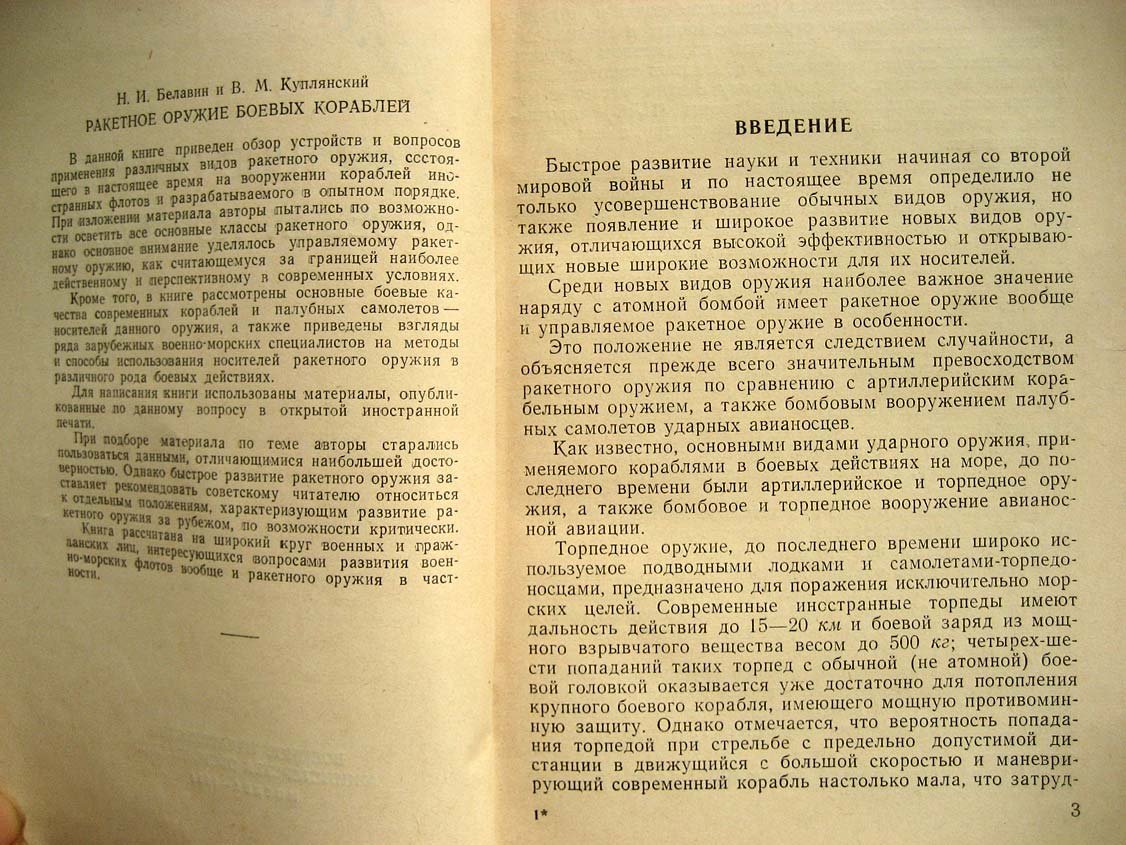 Белавин Н. Ракетное оружие боевых кораблей.