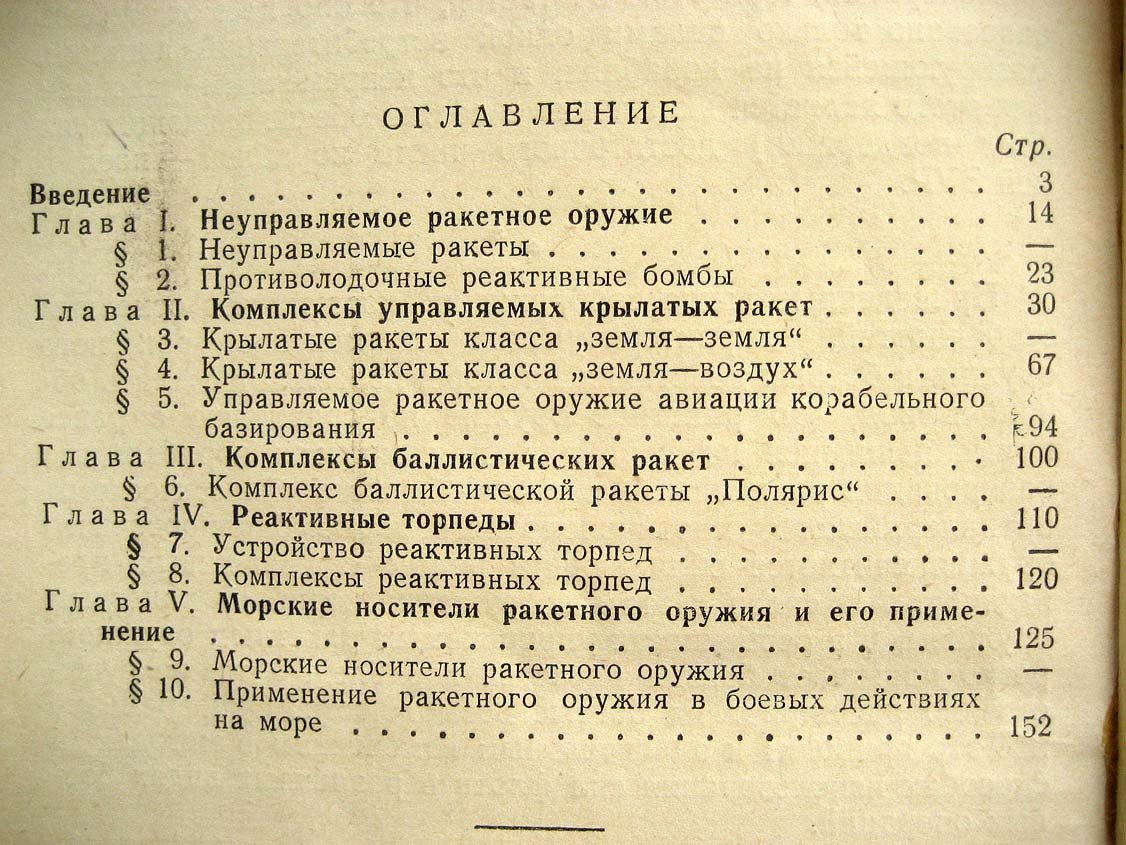 Белавин Н. Ракетное оружие боевых кораблей.