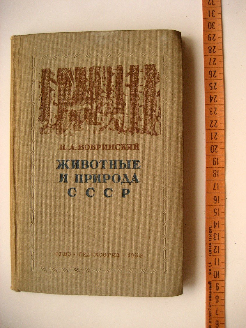 Бобринский Н. Животные и природа СССР. Географическое распространение наземных позвоночных