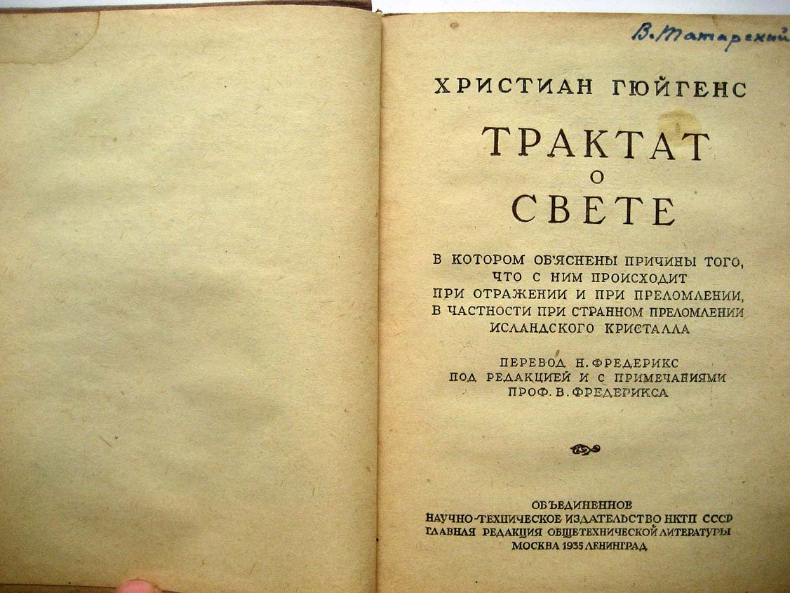 Гюйгенс Х. Трактат о свете.