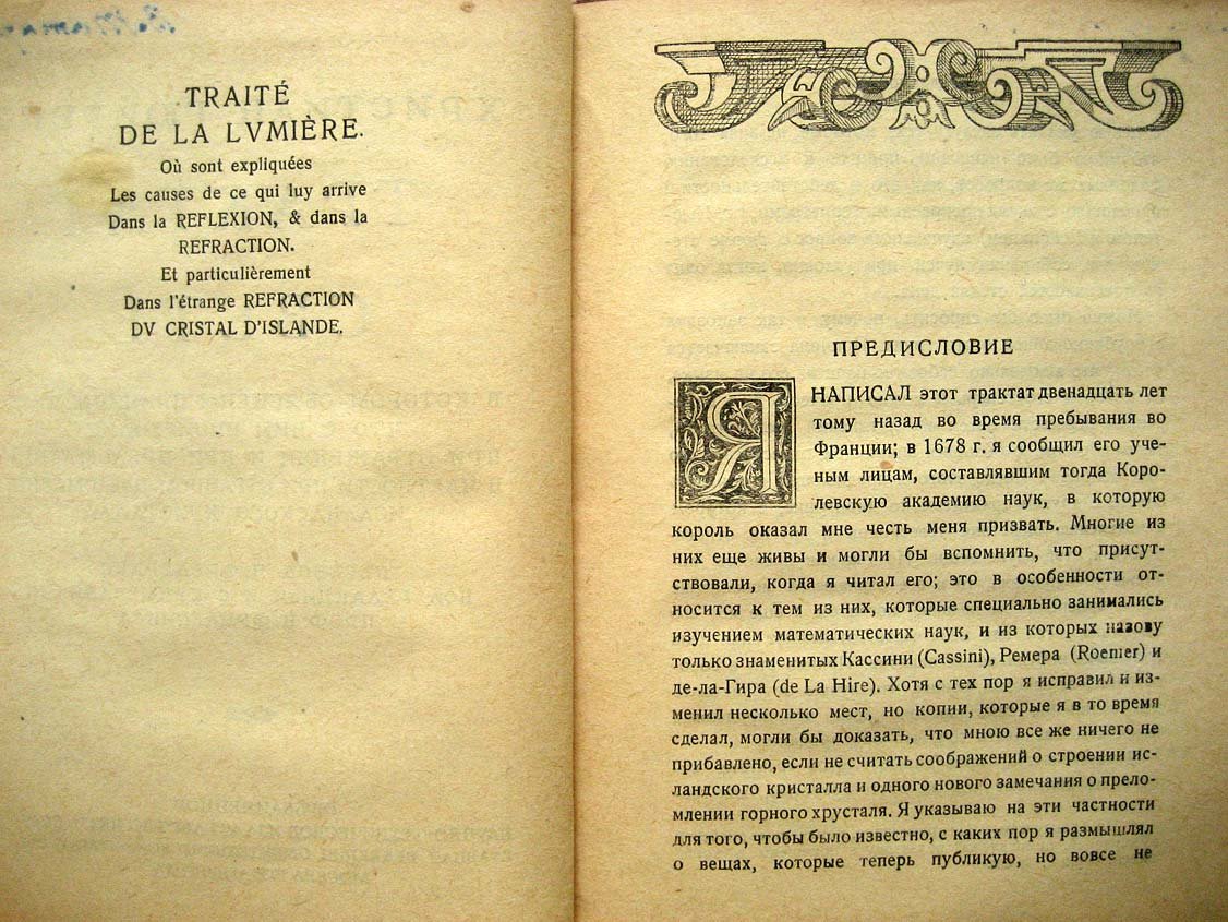 Гюйгенс Х. Трактат о свете.