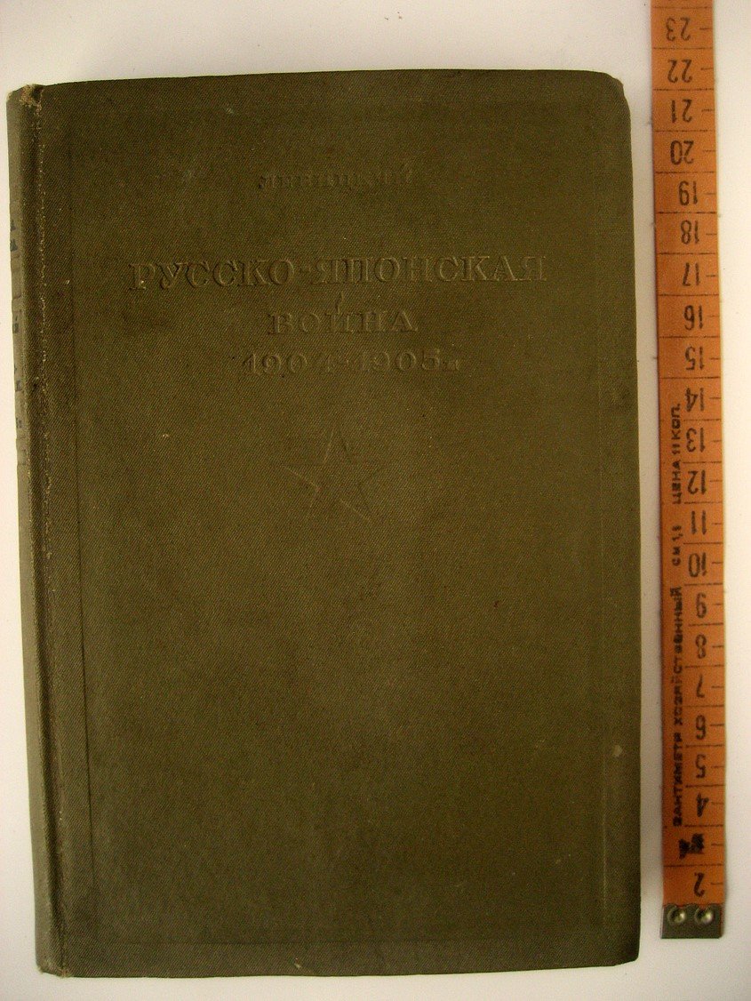 Левицкий Н. Русско-Японская война 1904-1905 гг.