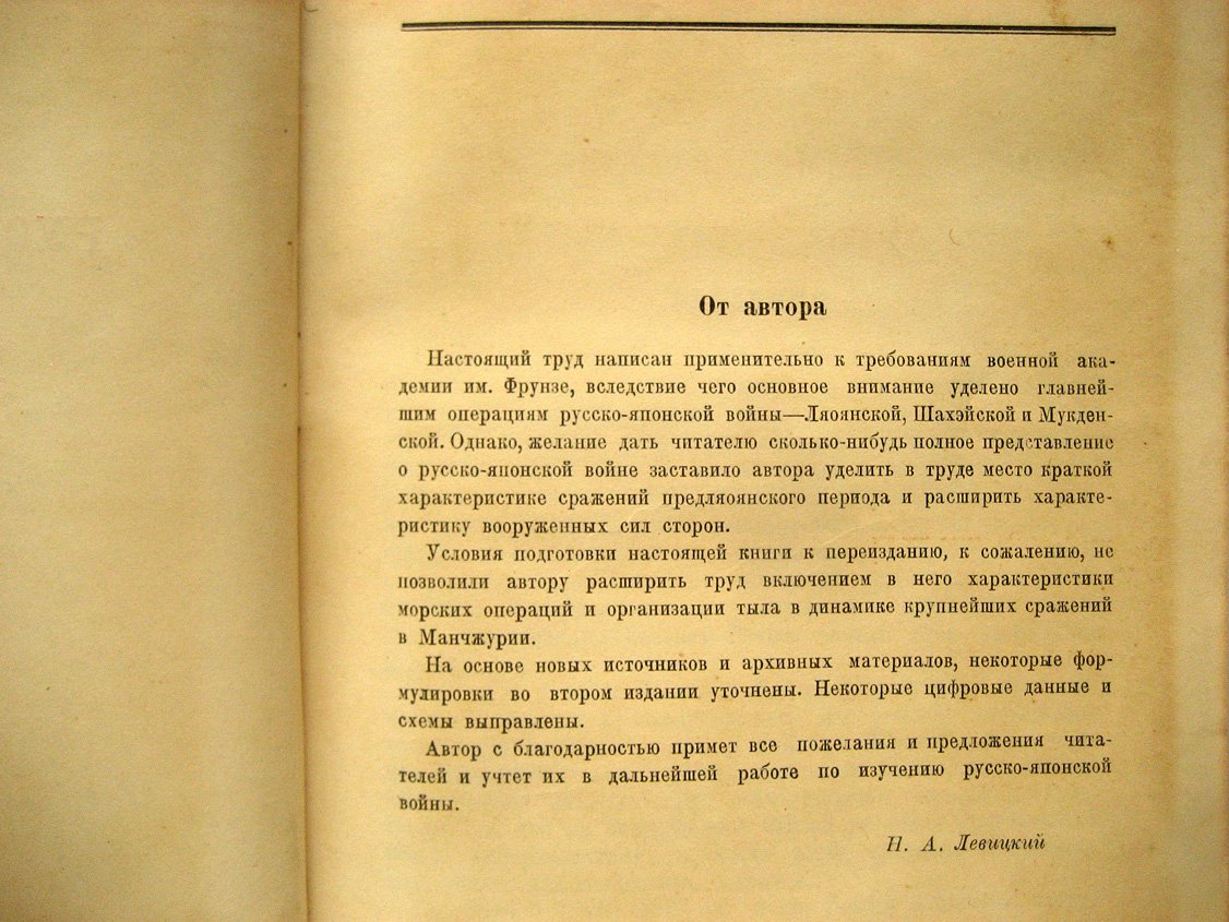 Левицкий Н. Русско-Японская война 1904-1905 гг.