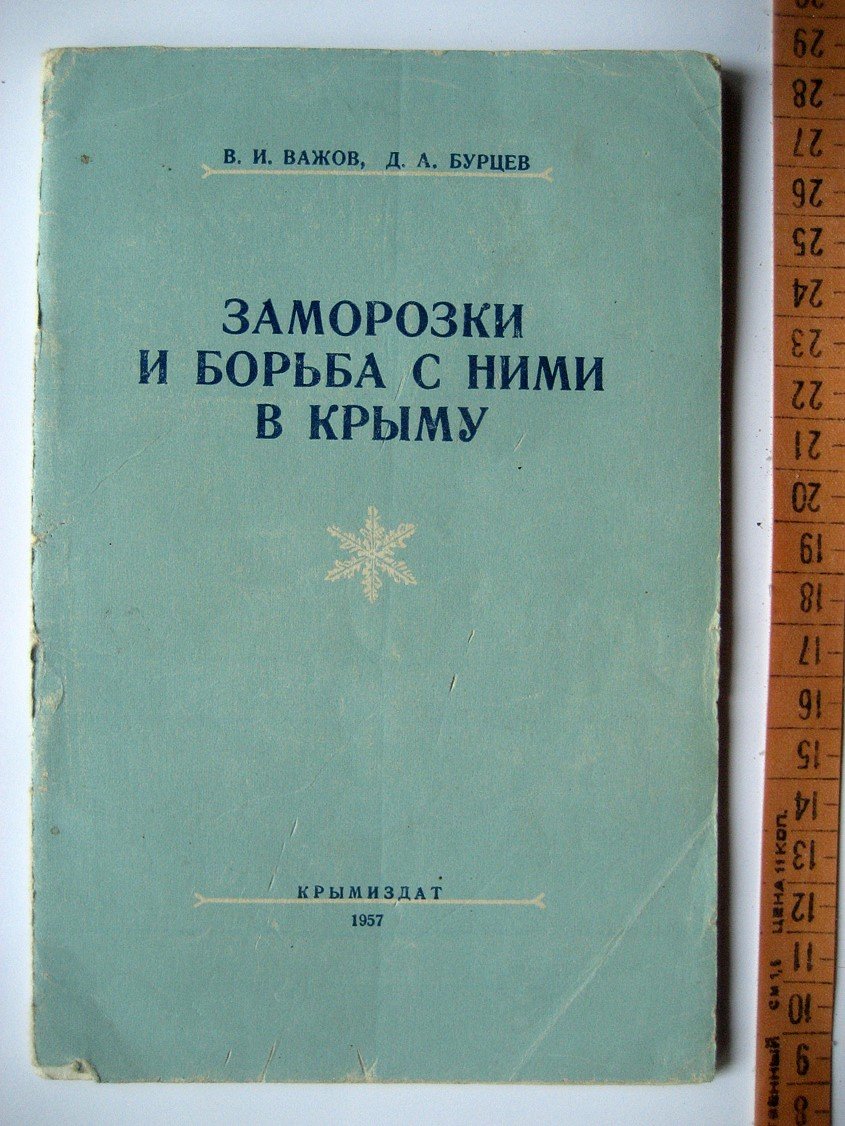Важов В., Бурцев Д. Заморозки и борьба с ними в Крыму.