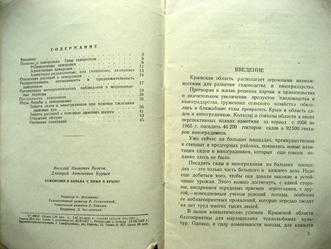 Важов В., Бурцев Д. Заморозки и борьба с ними в Крыму.