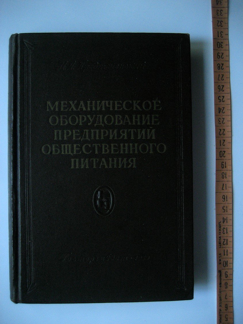 Предтеченский Н. Механическое оборудование предприятий общественного питания.