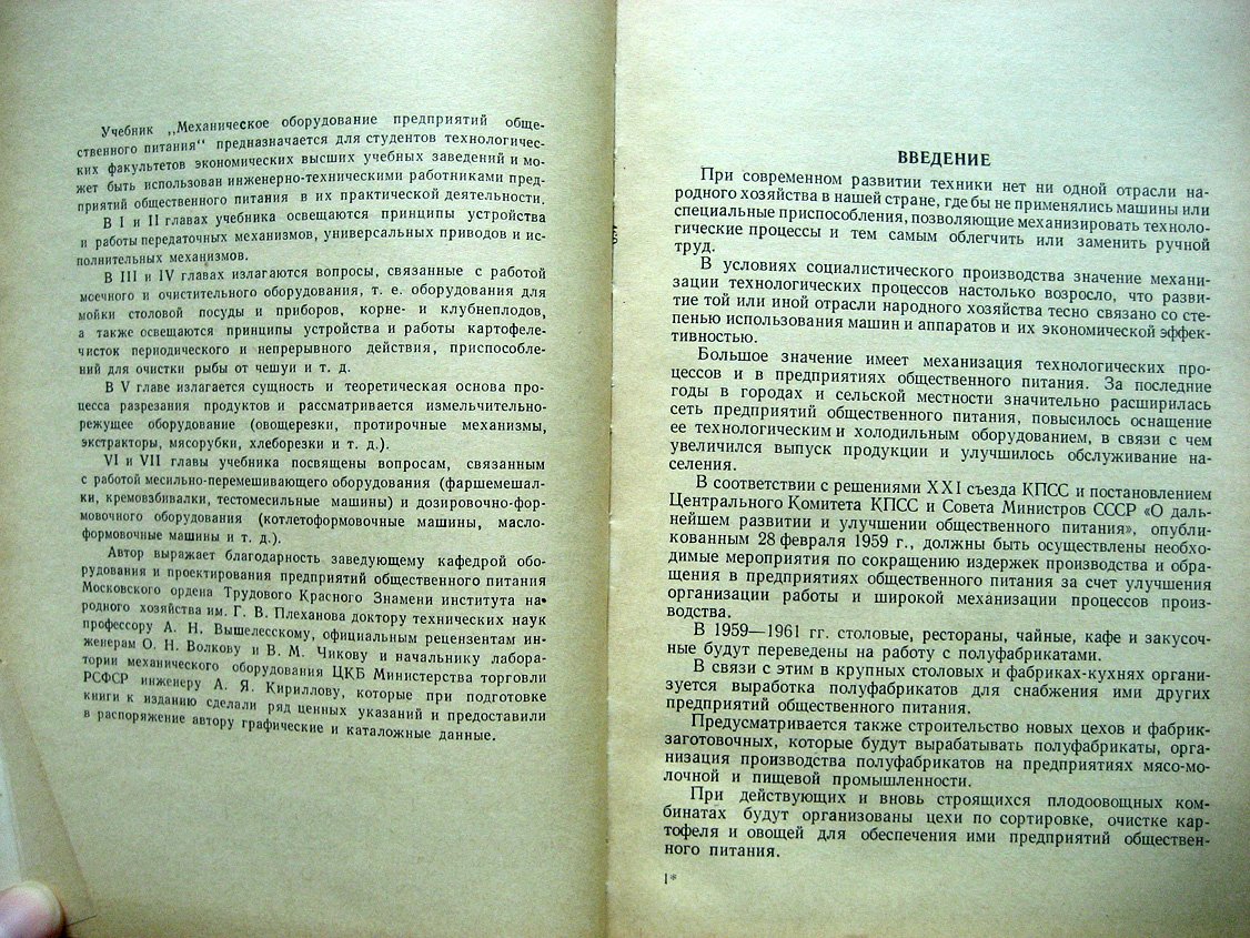 Предтеченский Н. Механическое оборудование предприятий общественного питания.