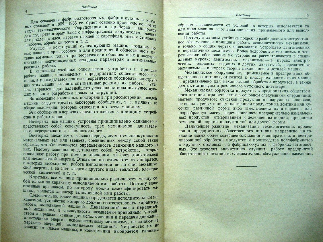 Предтеченский Н. Механическое оборудование предприятий общественного питания.