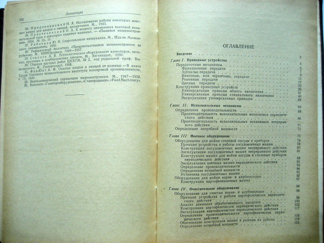 Предтеченский Н. Механическое оборудование предприятий общественного питания.