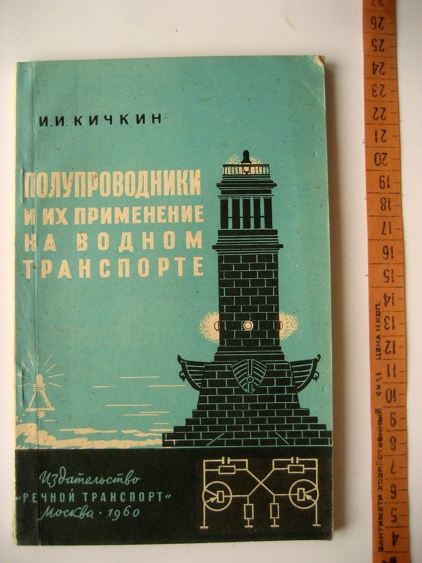 Кичкин И. Полупроводники и их применение на водном транспорте.