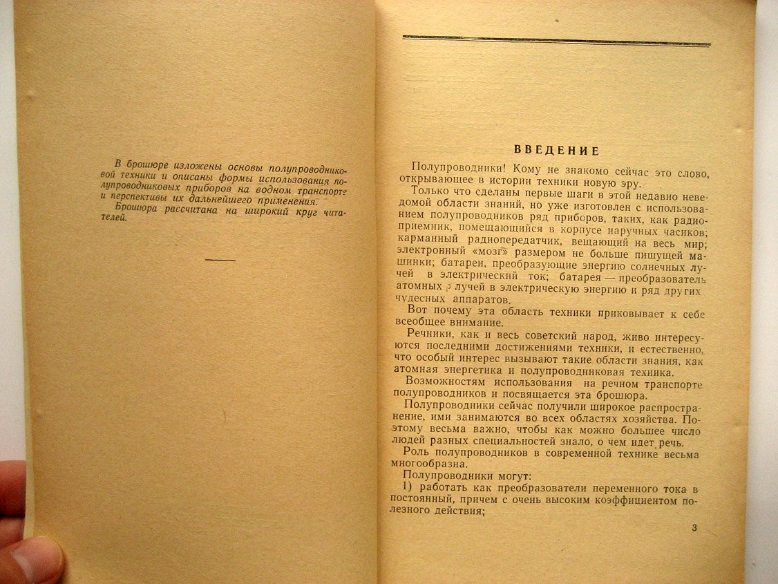 Кичкин И. Полупроводники и их применение на водном транспорте.