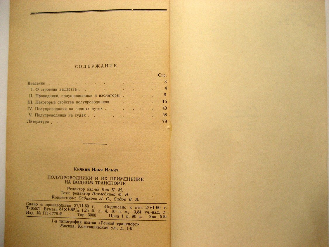 Кичкин И. Полупроводники и их применение на водном транспорте.