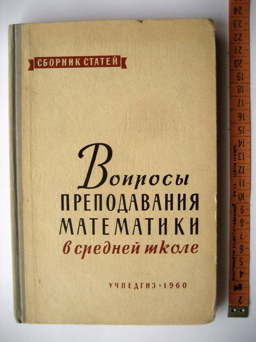 Вопросы преподавания математики в средней школе.